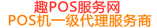 利辛趣pos网